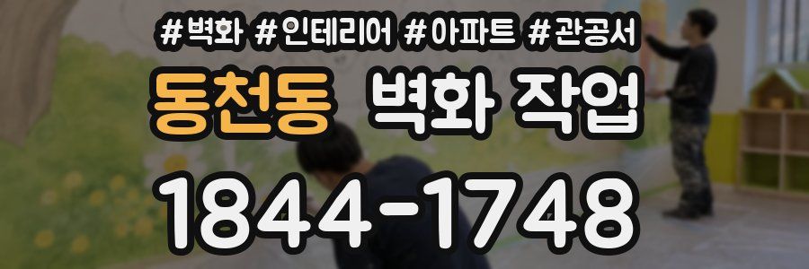 동천동 벽화 작업
