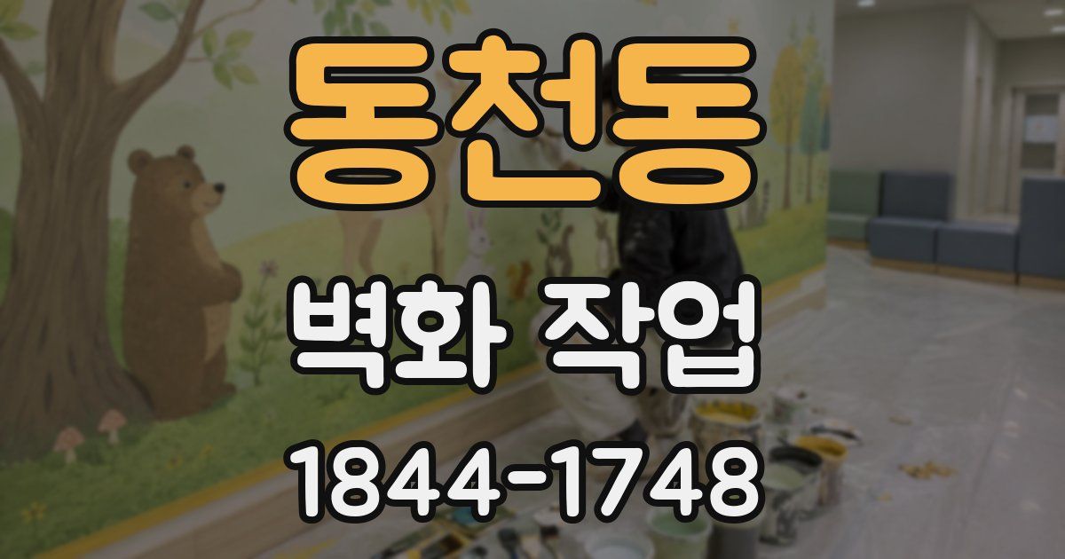 동천동 벽화 작업