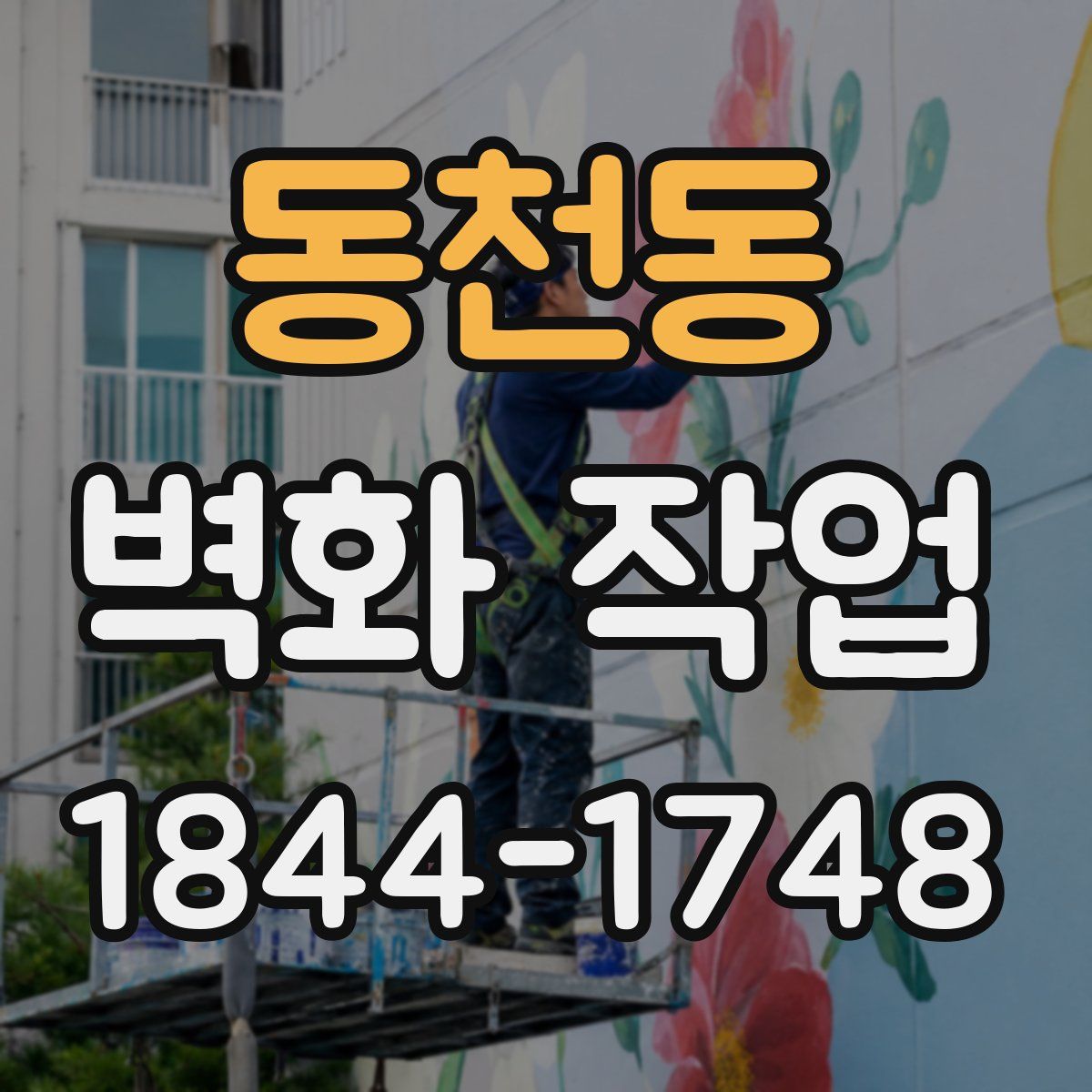 동천동 벽화 작업