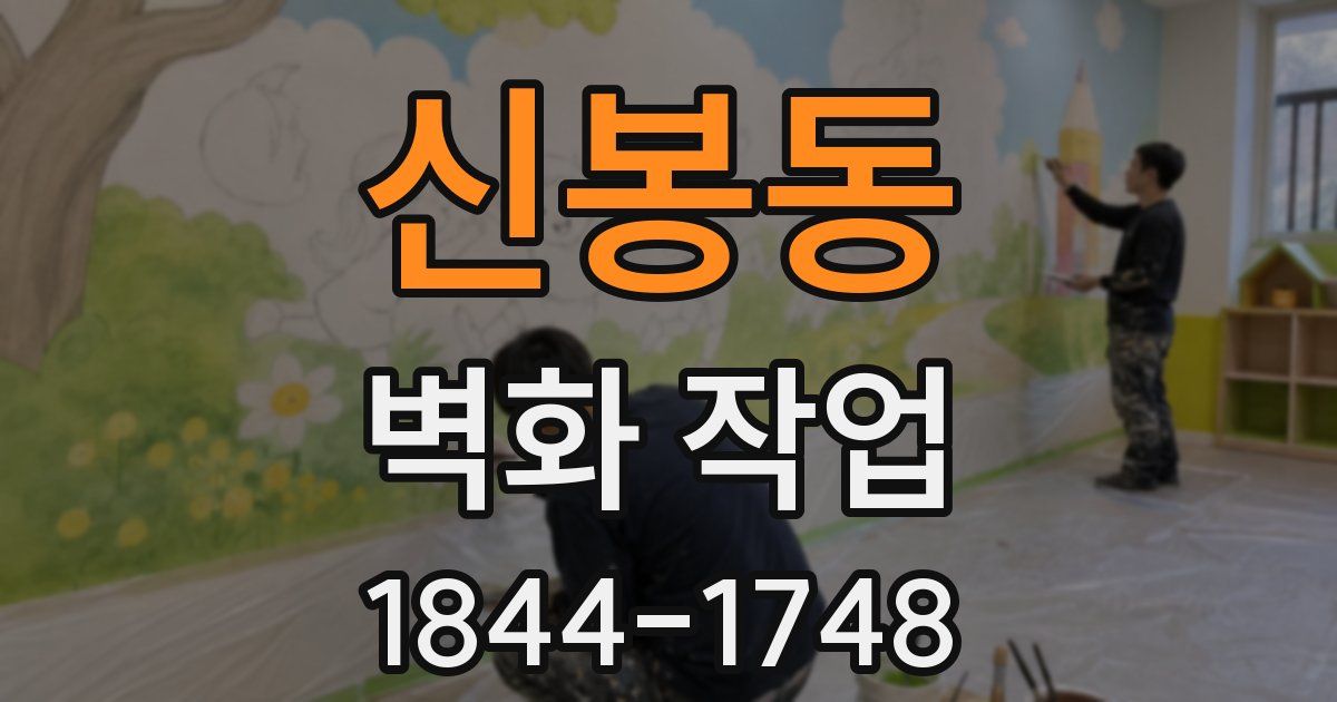 신봉동 벽화 작업
