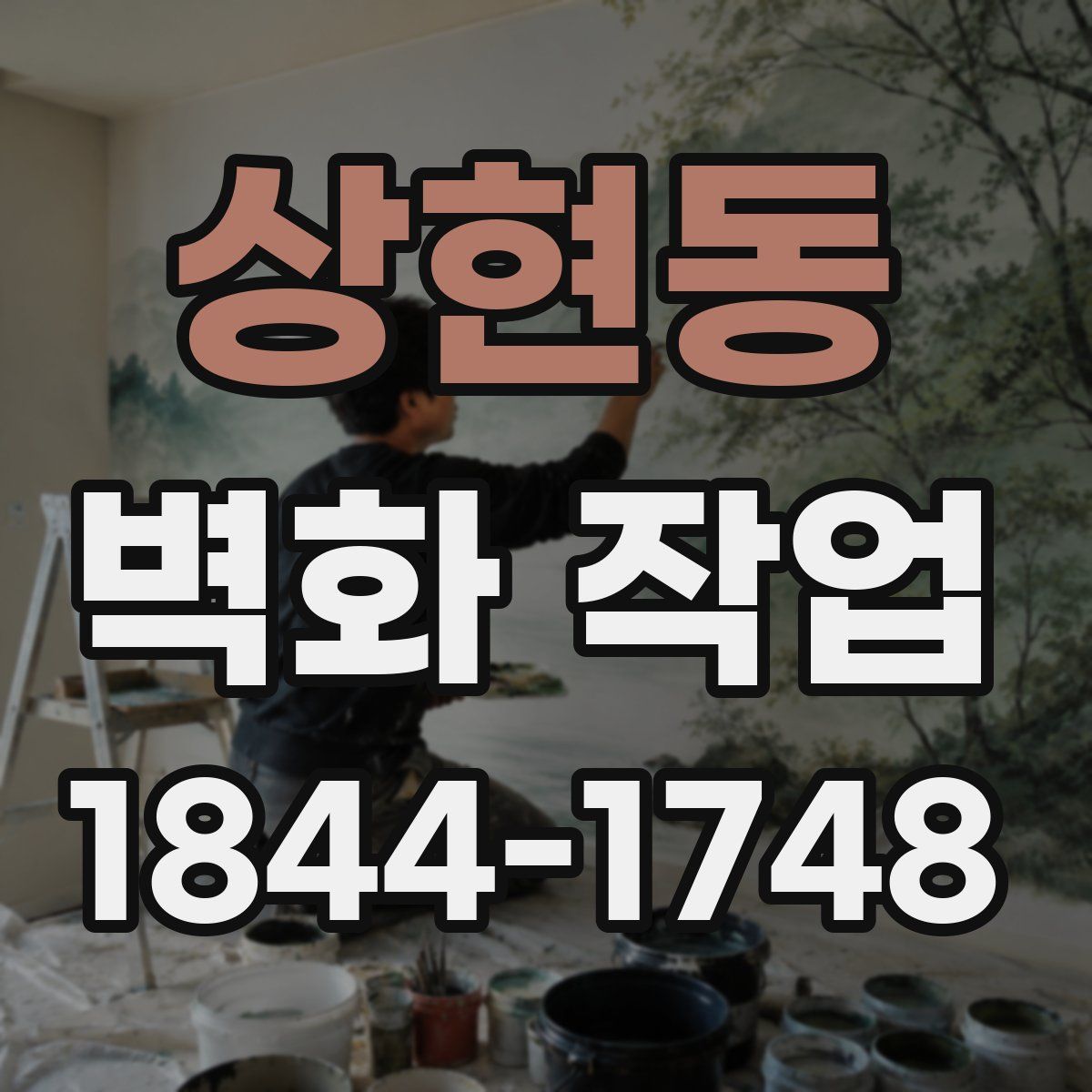 상현동 벽화 작업