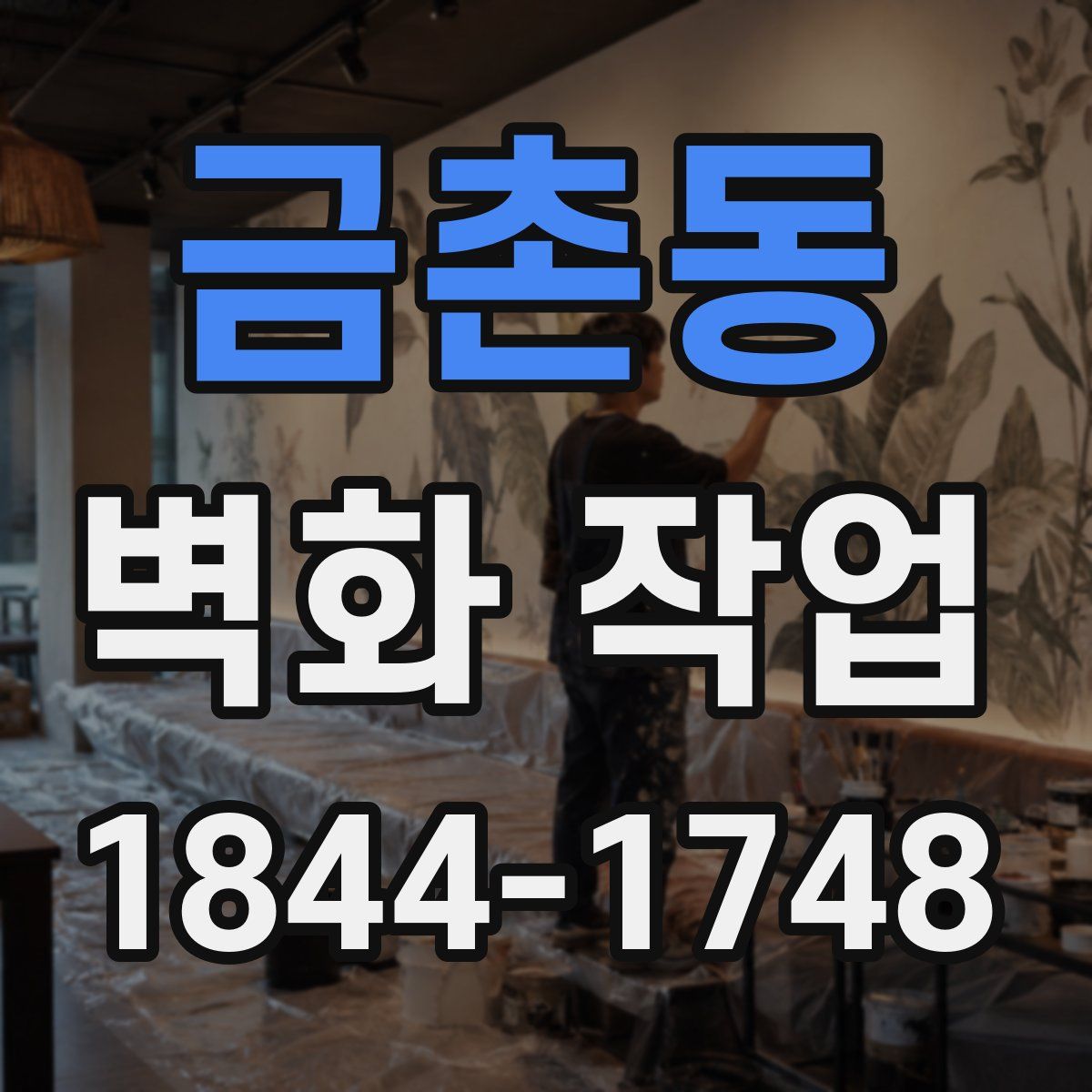 금촌동 벽화 작업