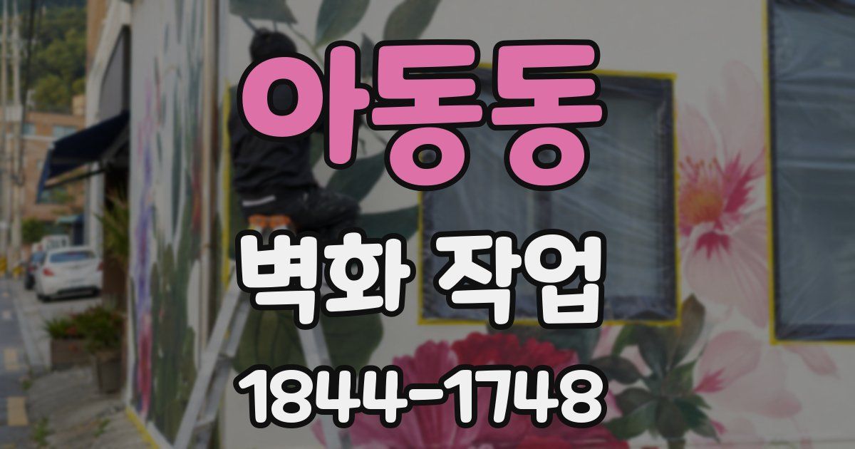 아동동 벽화 작업