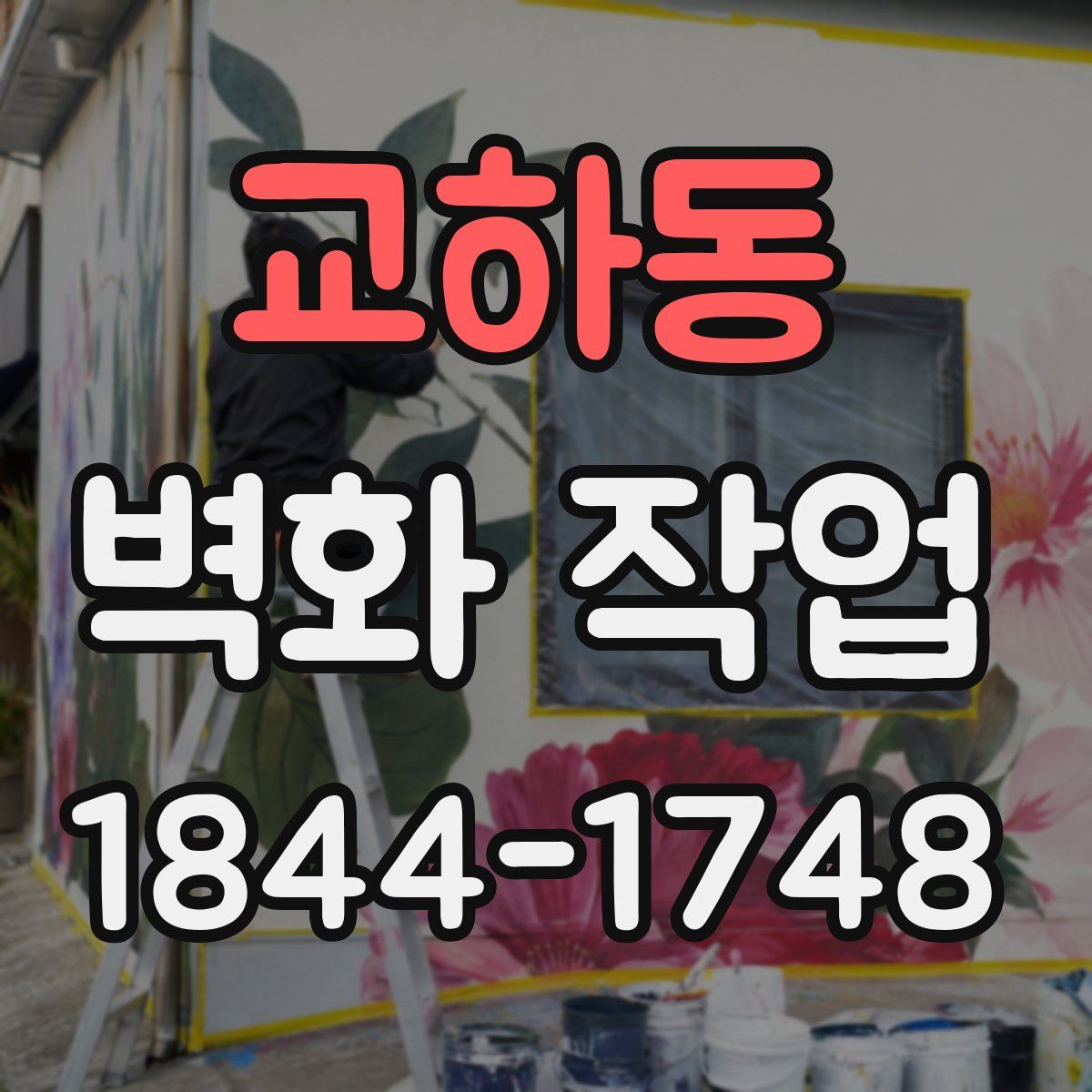 교하동 벽화 작업