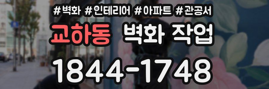 교하동 벽화 작업