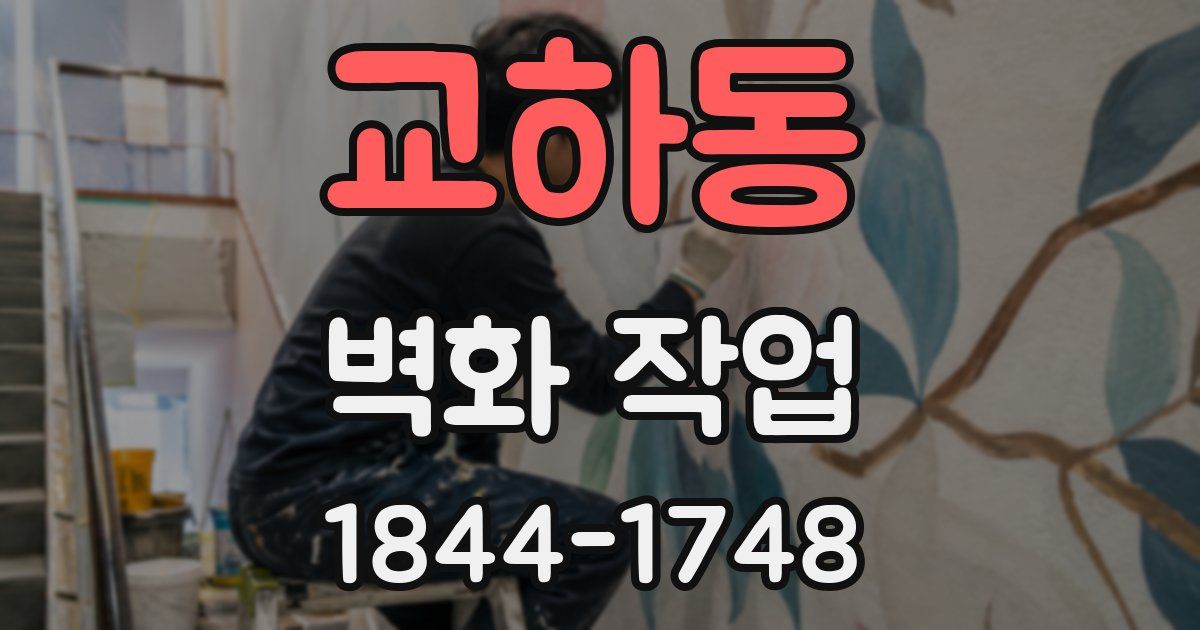 교하동 벽화 작업