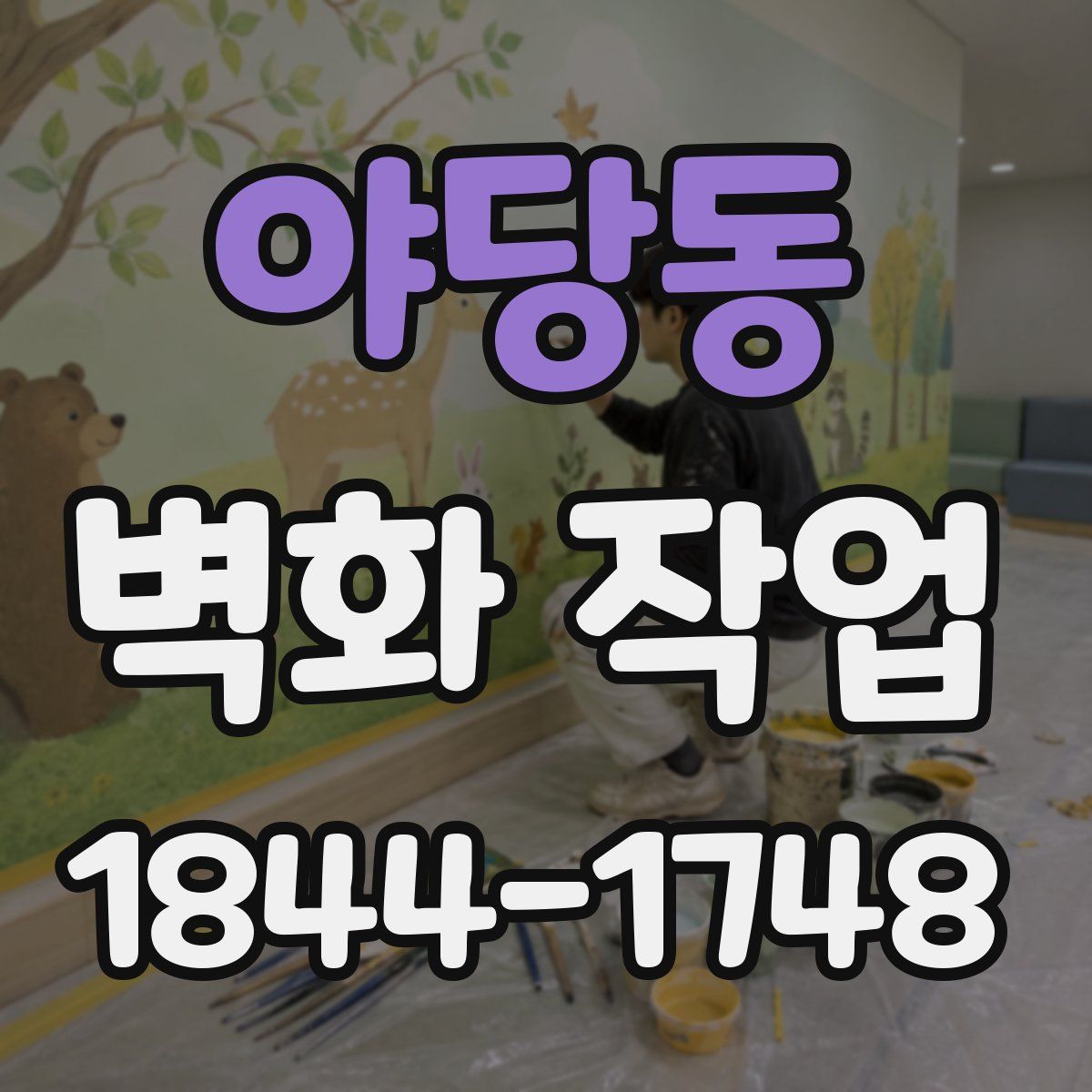 야당동 벽화 작업
