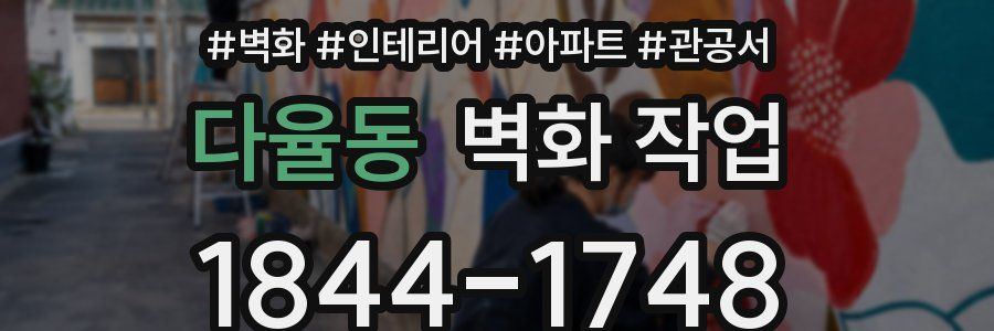 다율동 벽화 작업