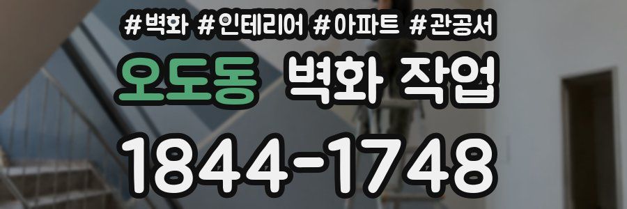오도동 벽화 작업
