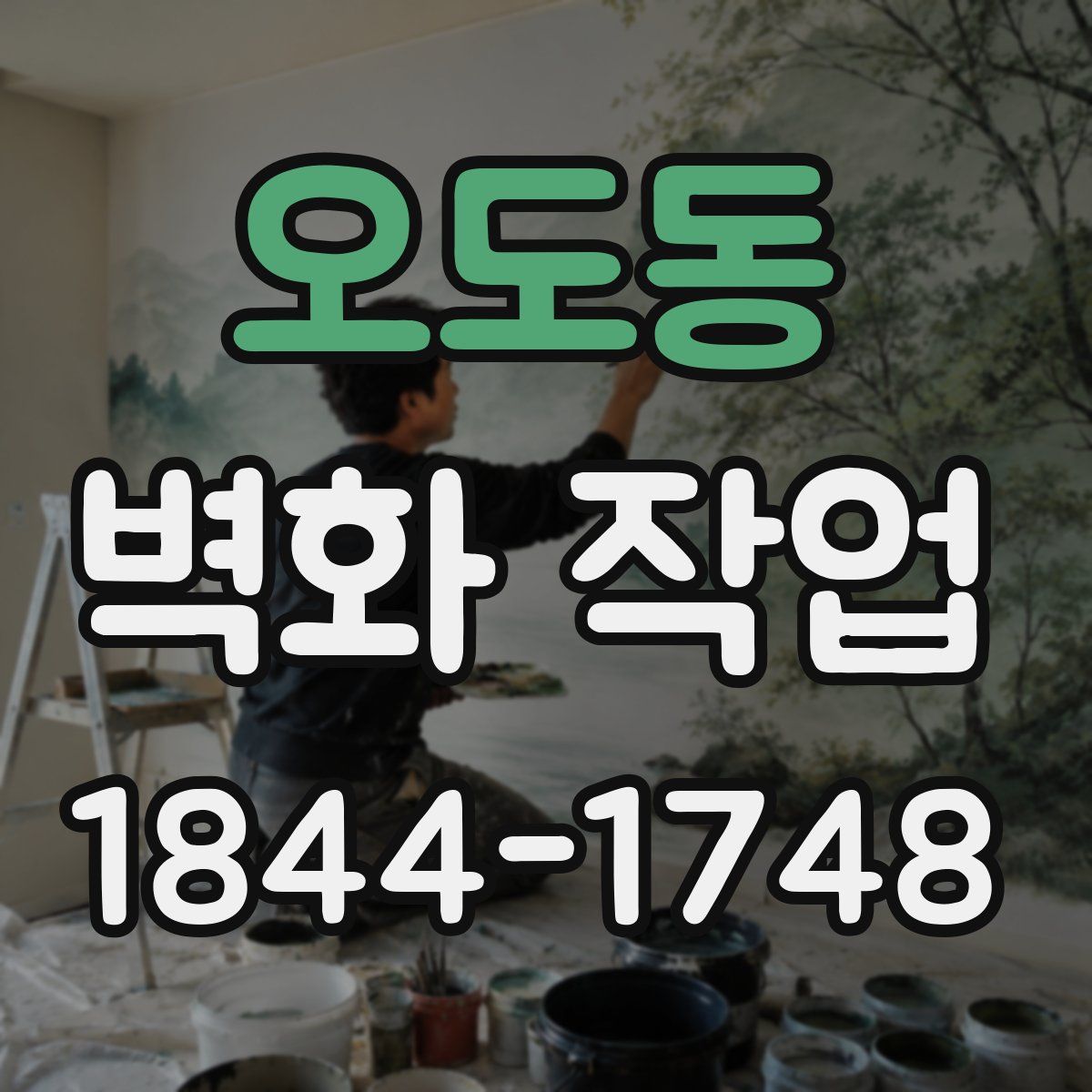 오도동 벽화 작업