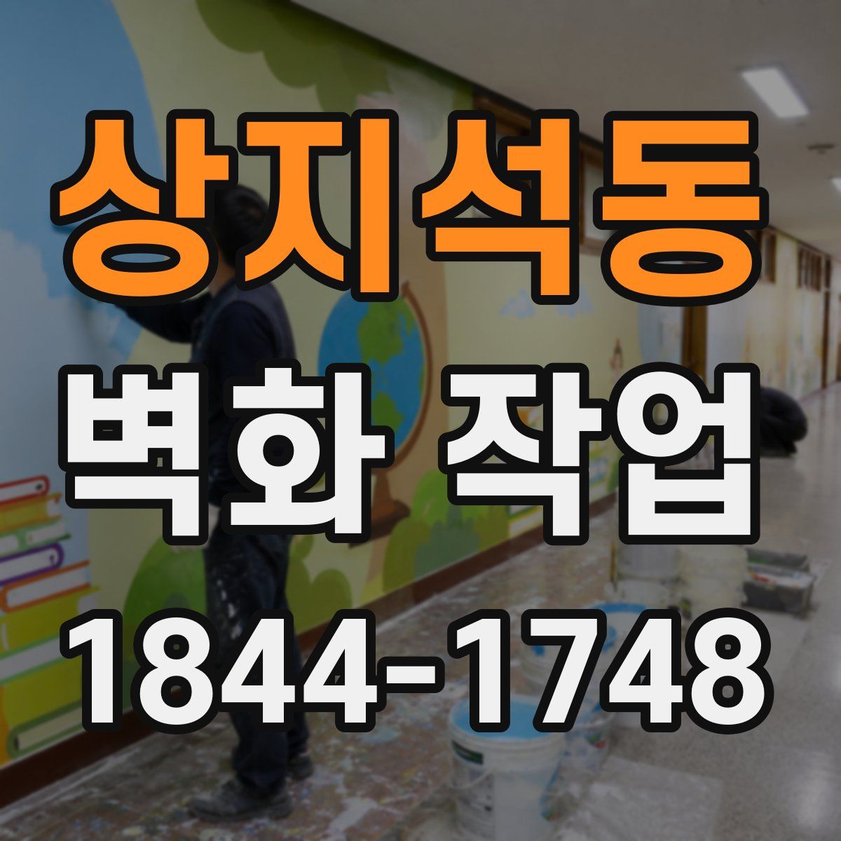 상지석동 벽화 작업