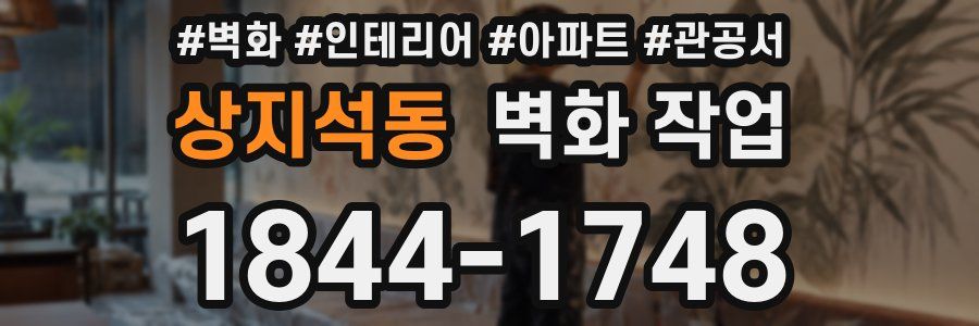 상지석동 벽화 작업