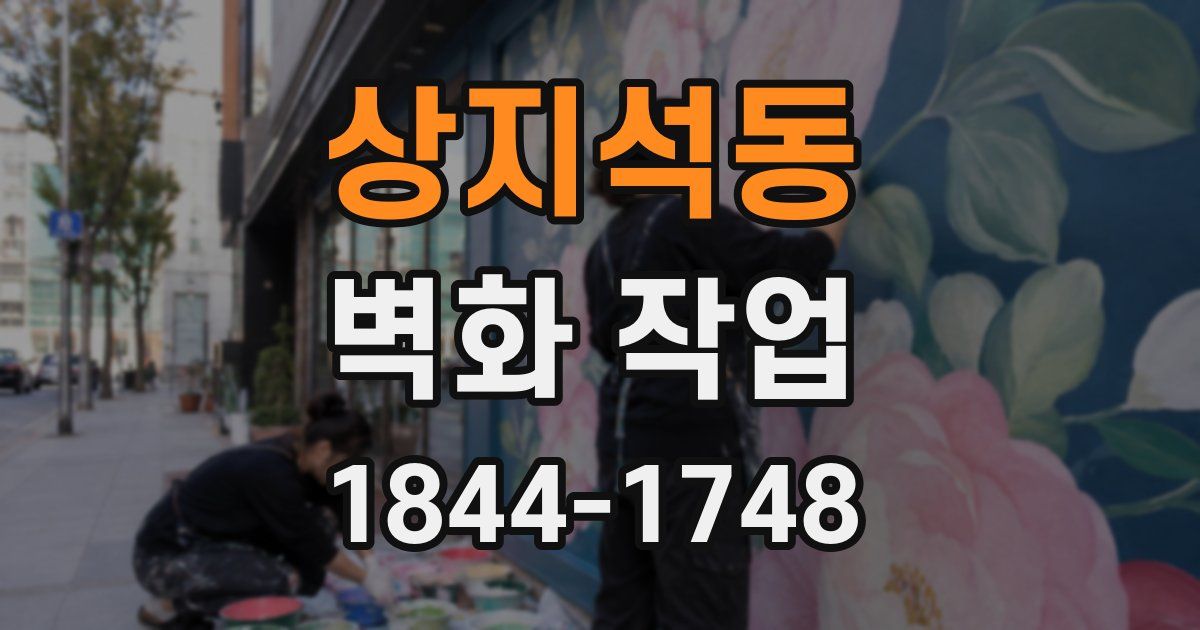 상지석동 벽화 작업