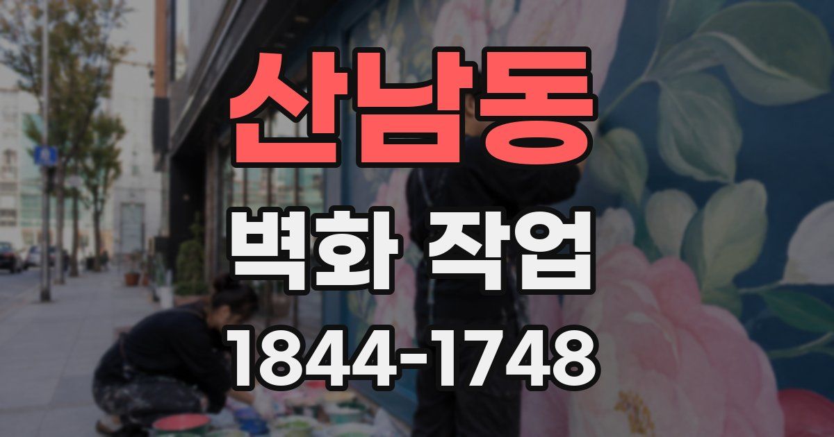 산남동 벽화 작업