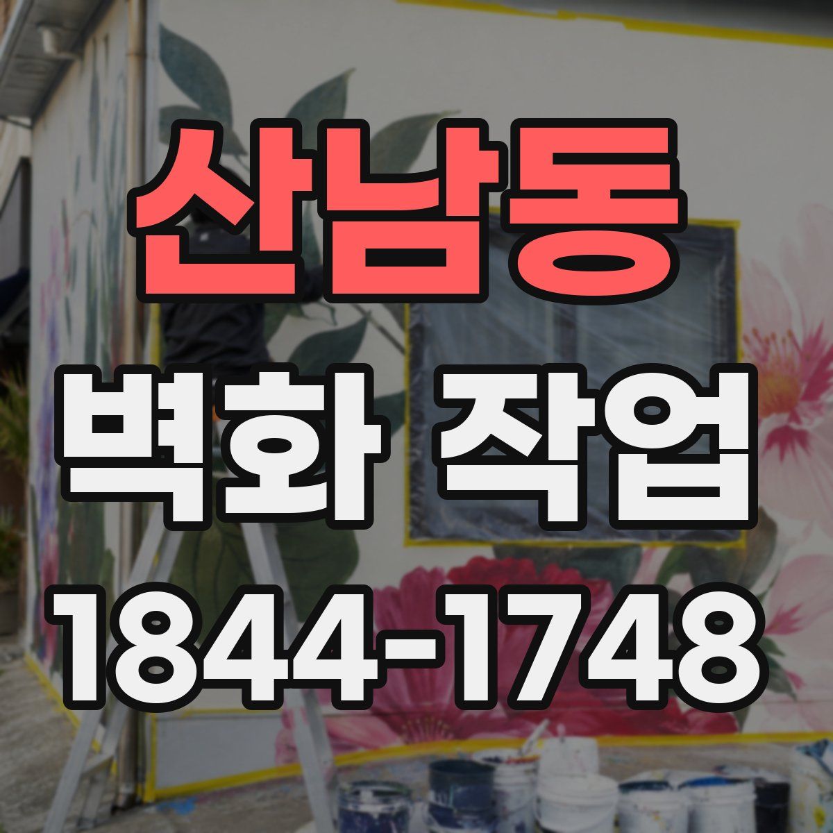 산남동 벽화 작업