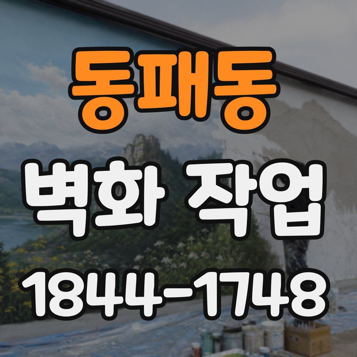 동패동 벽화 작업