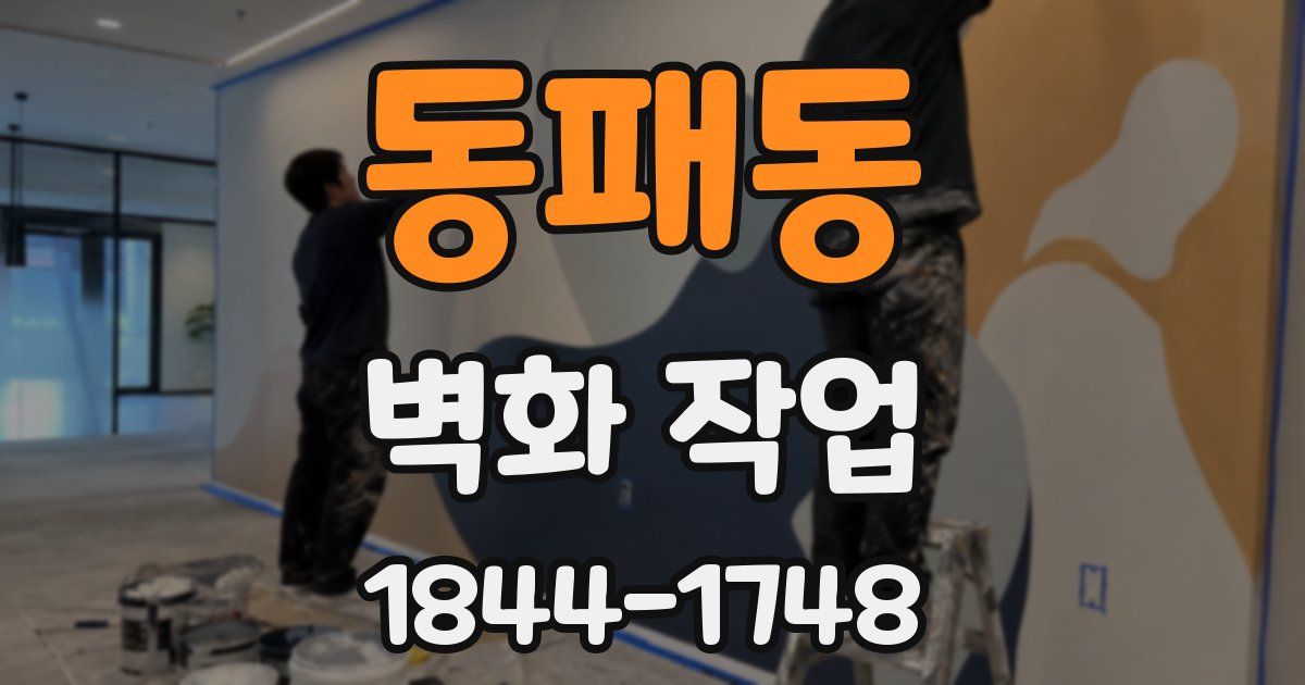동패동 벽화 작업