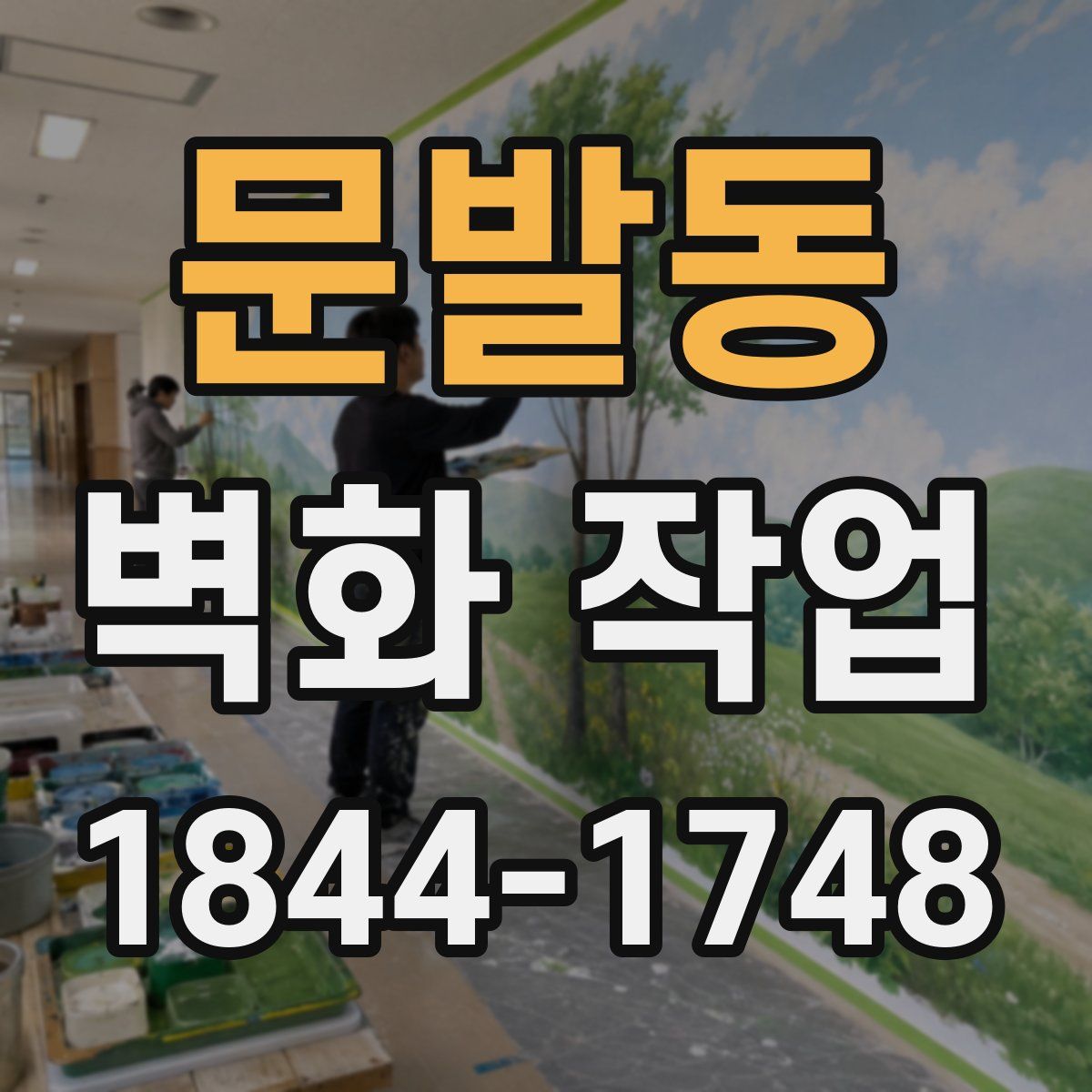 문발동 벽화 작업