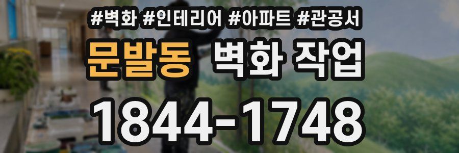 문발동 벽화 작업