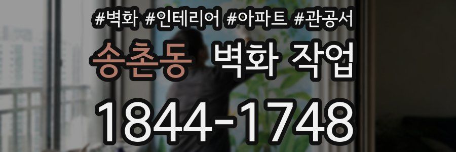 송촌동 벽화 작업