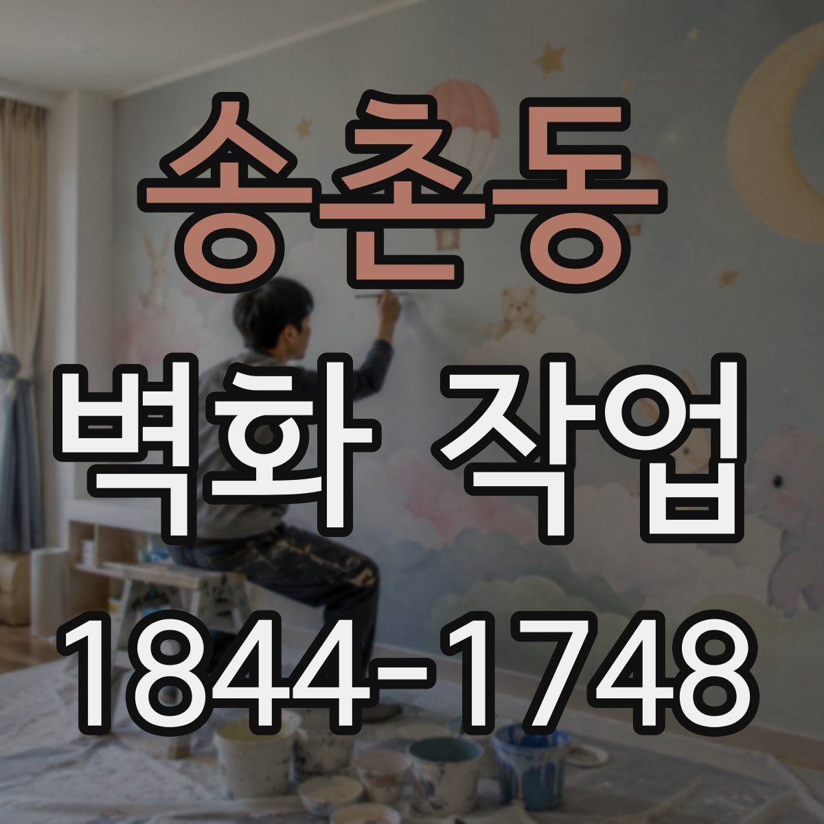 송촌동 벽화 작업