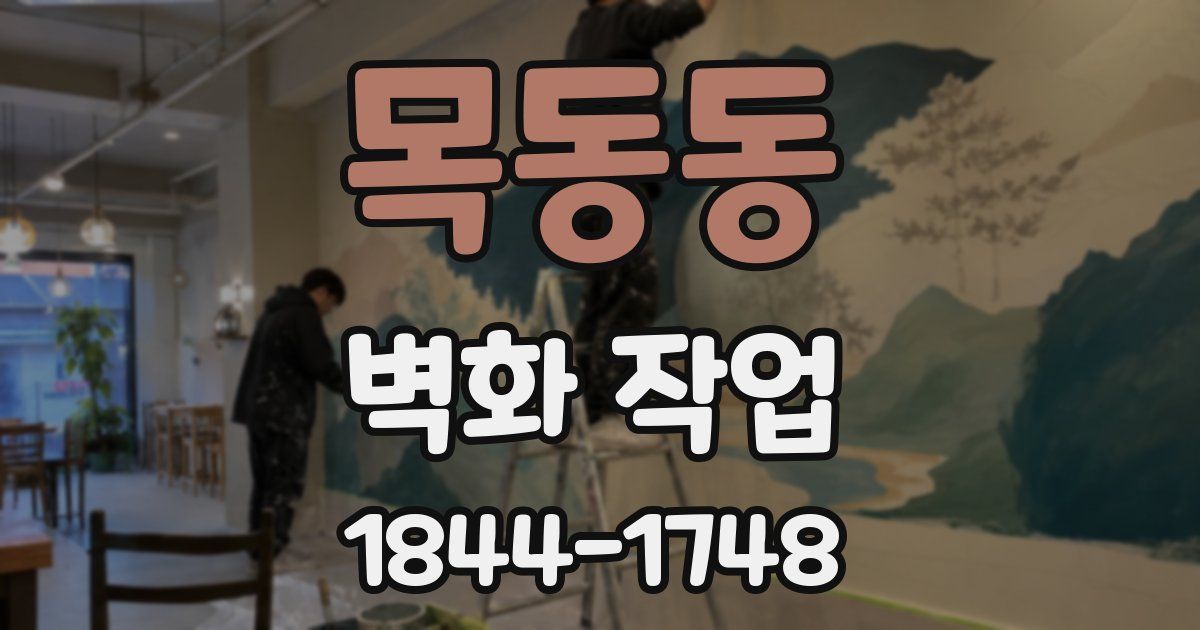 목동동 벽화 작업