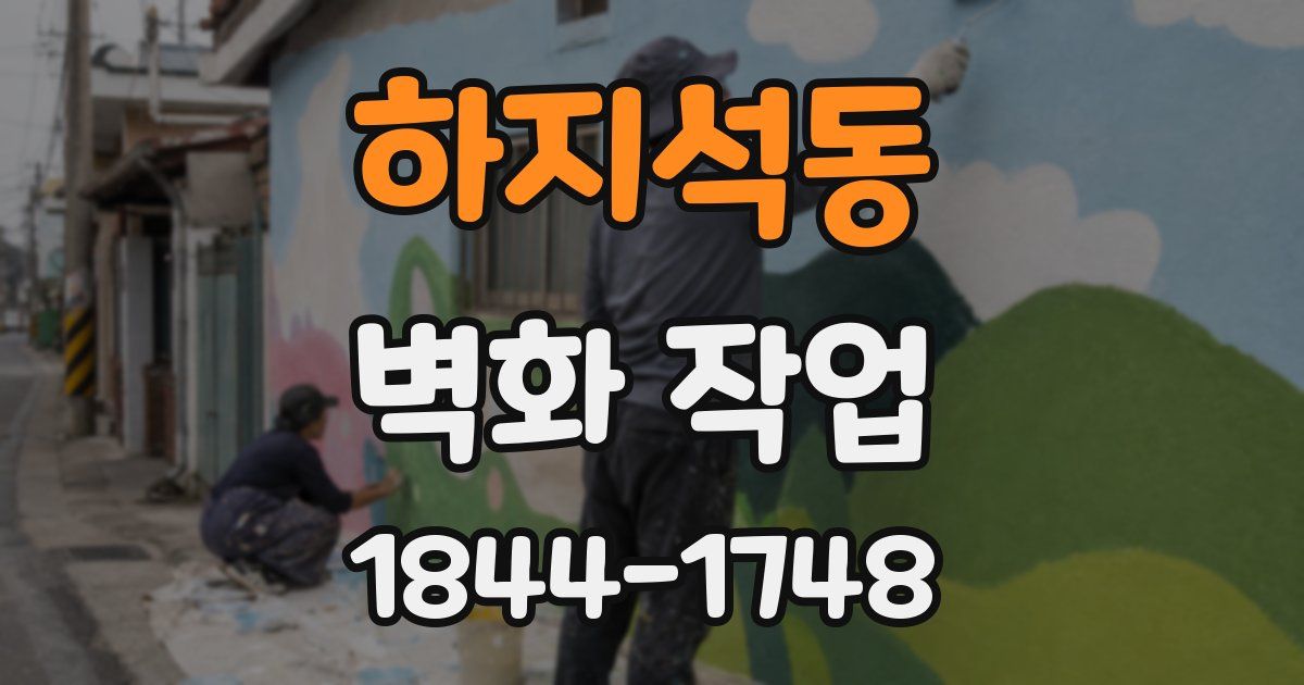 하지석동 벽화 작업