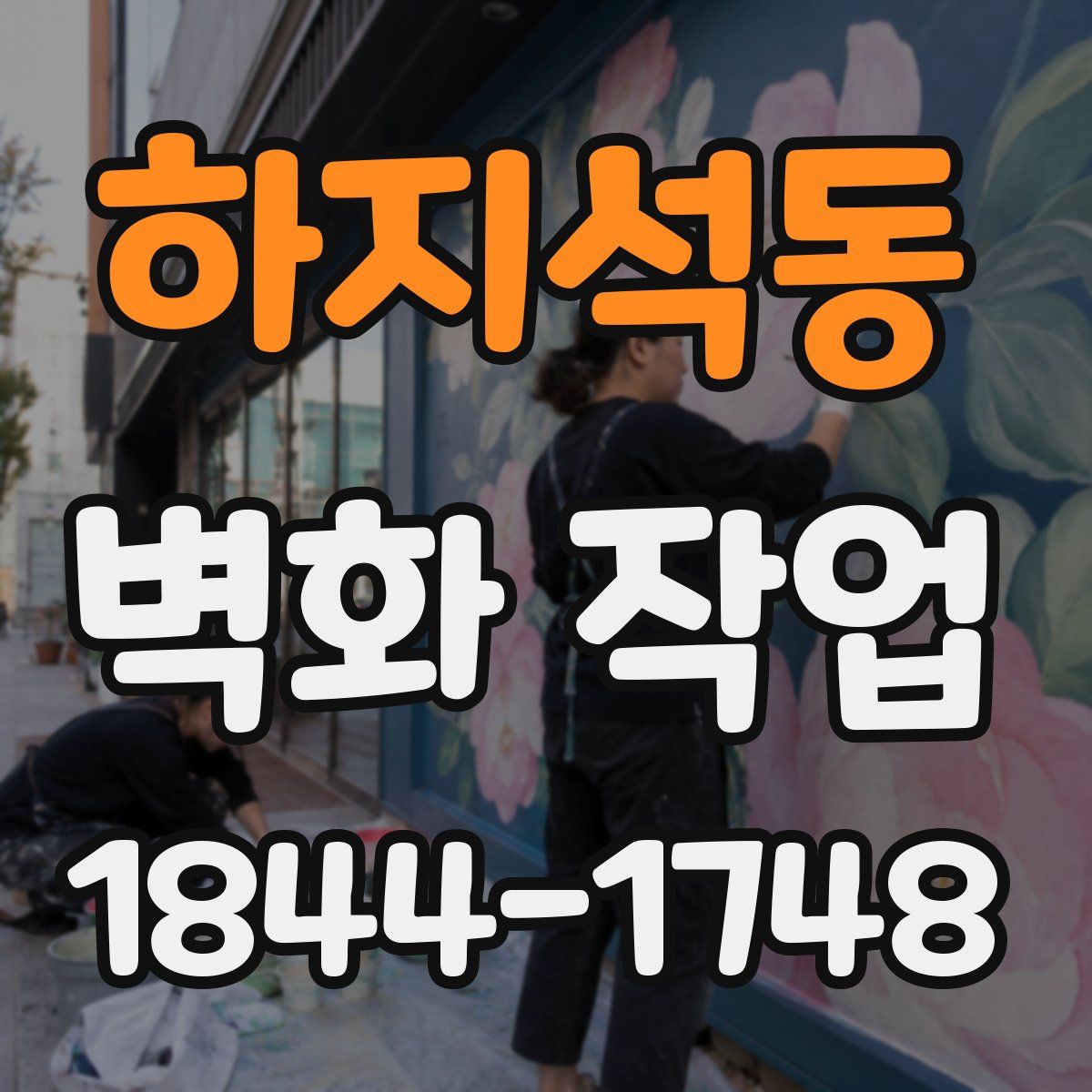 하지석동 벽화 작업