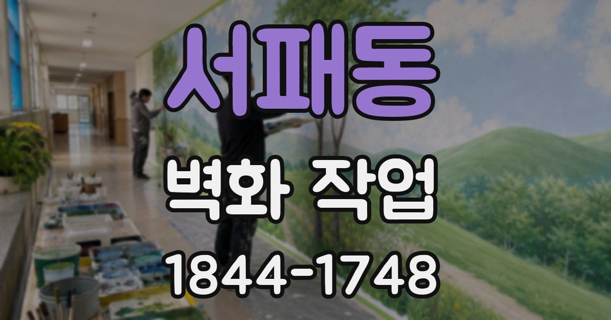 서패동 벽화 작업