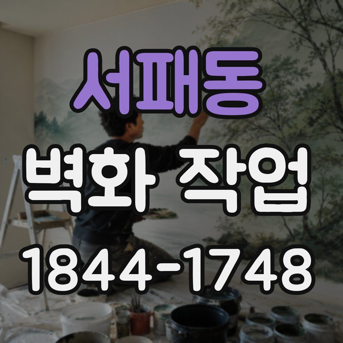 서패동 벽화 작업