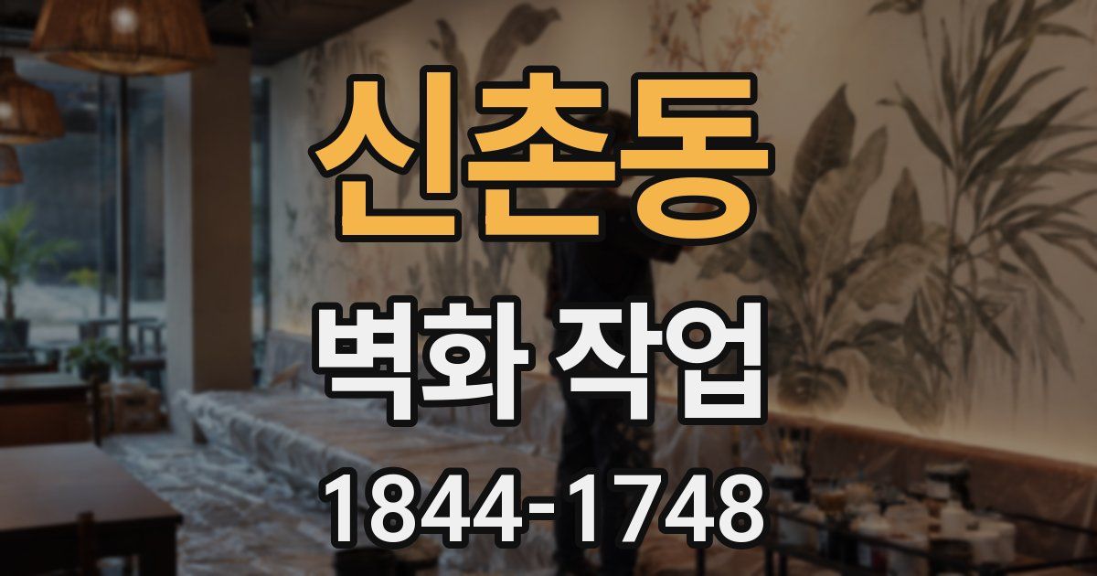 신촌동 벽화 작업