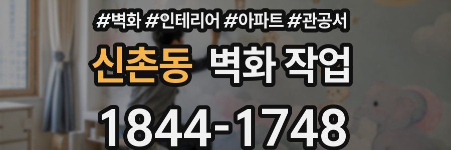 신촌동 벽화 작업