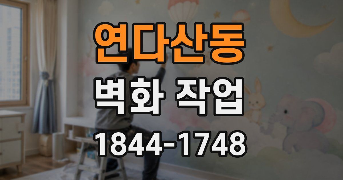 연다산동 벽화 작업