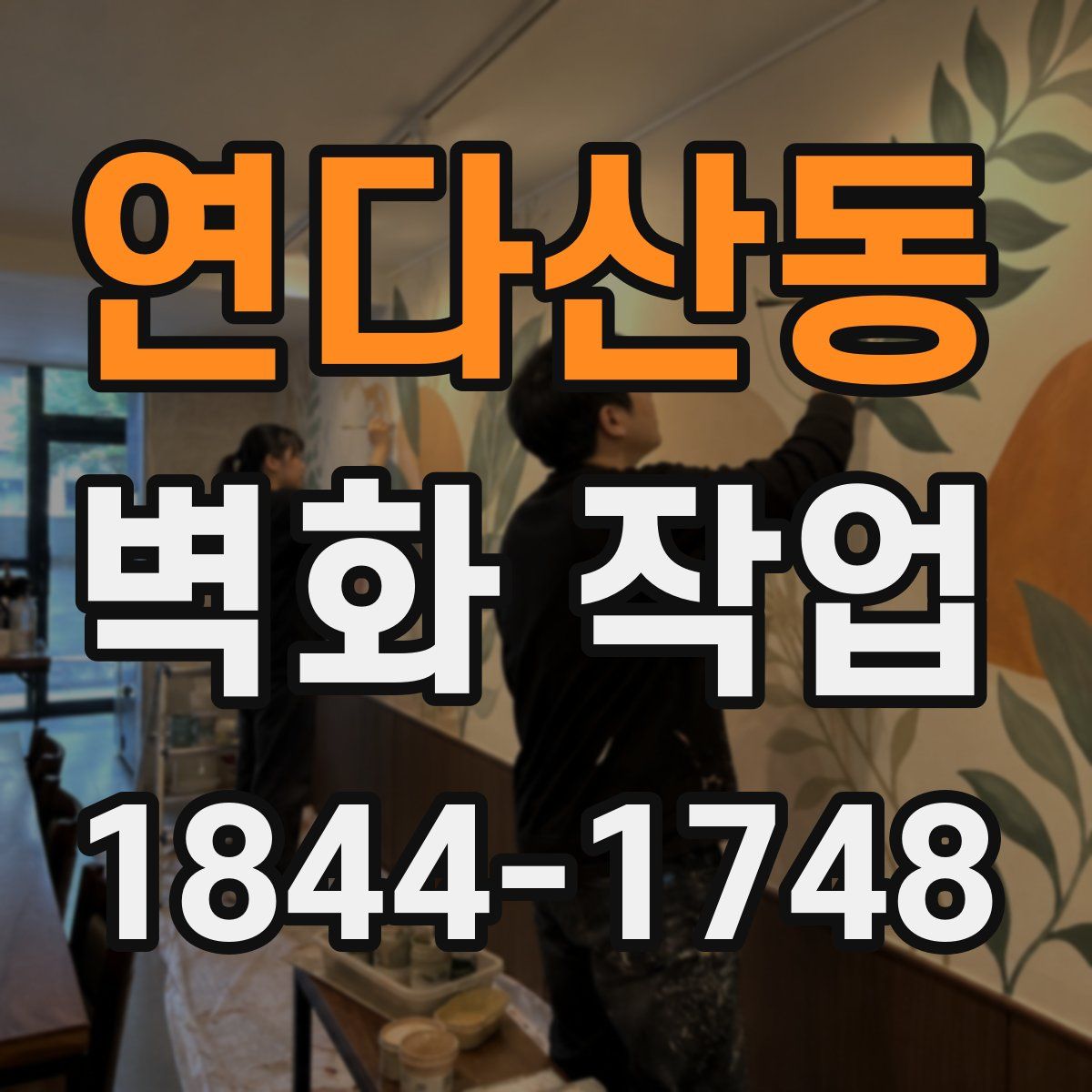연다산동 벽화 작업