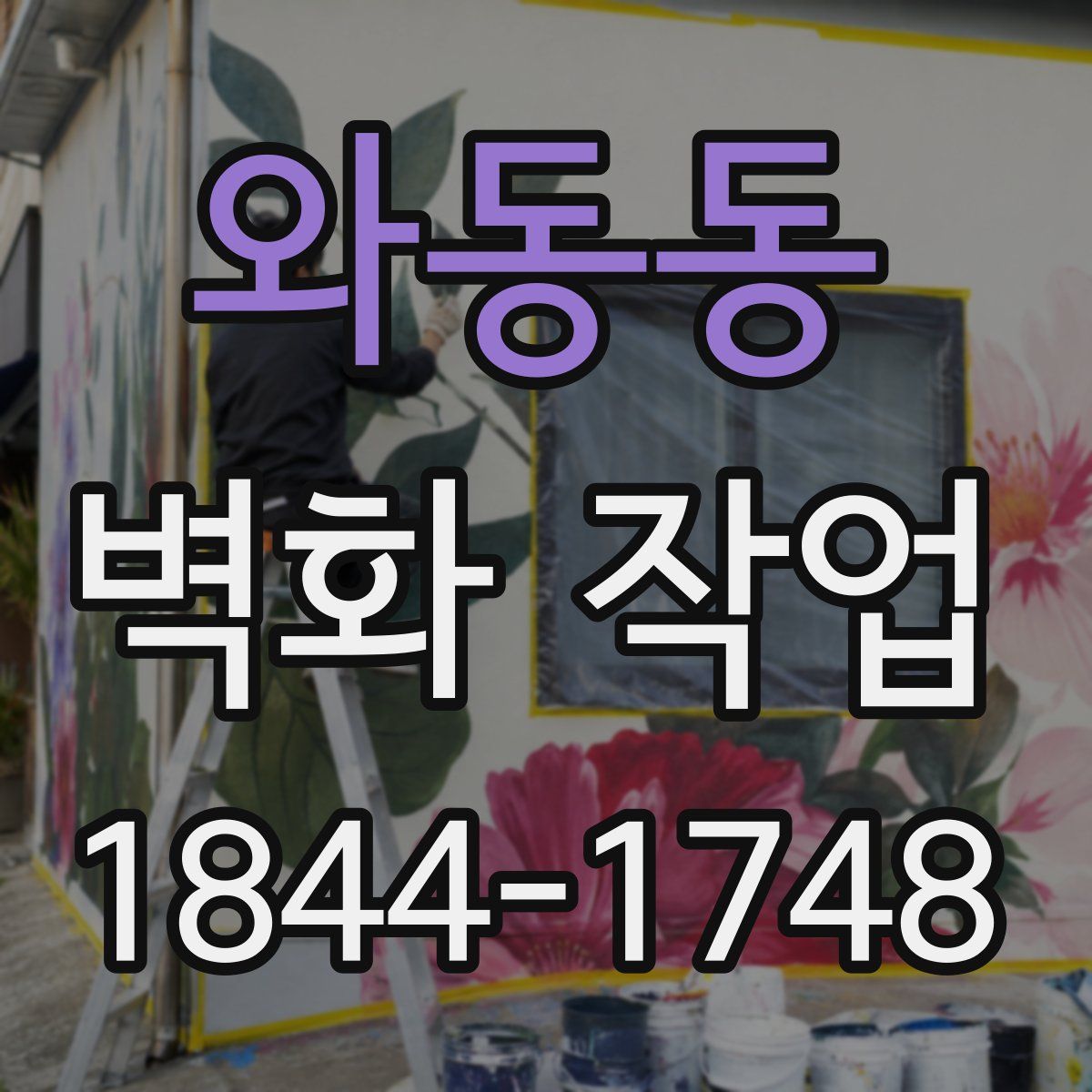 와동동 벽화 작업