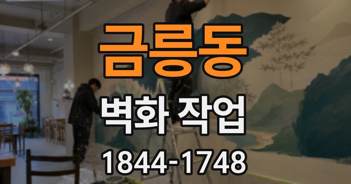 금릉동 벽화 작업