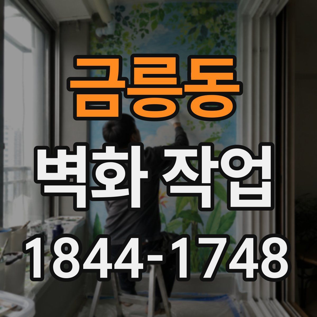 금릉동 벽화 작업