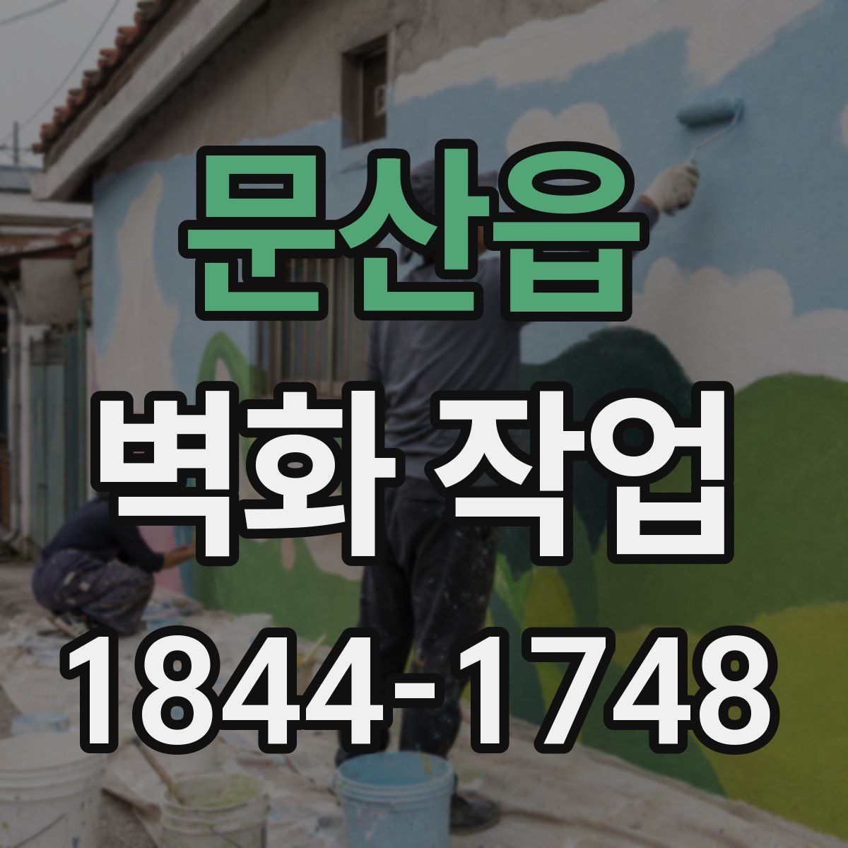 문산읍 벽화 작업