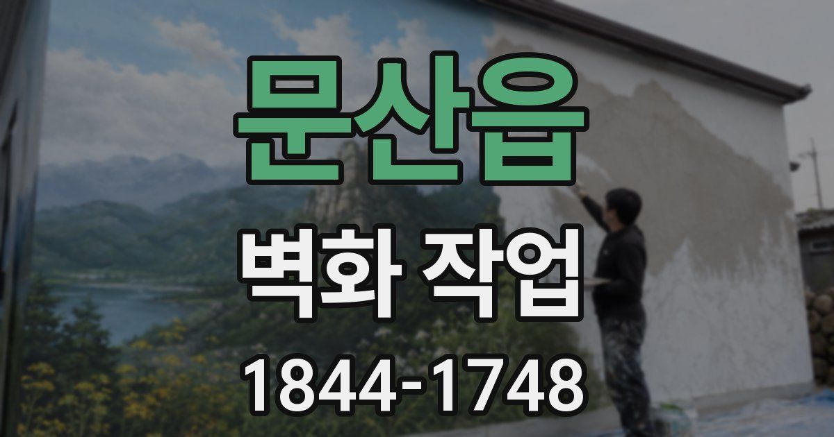 문산읍 벽화 작업