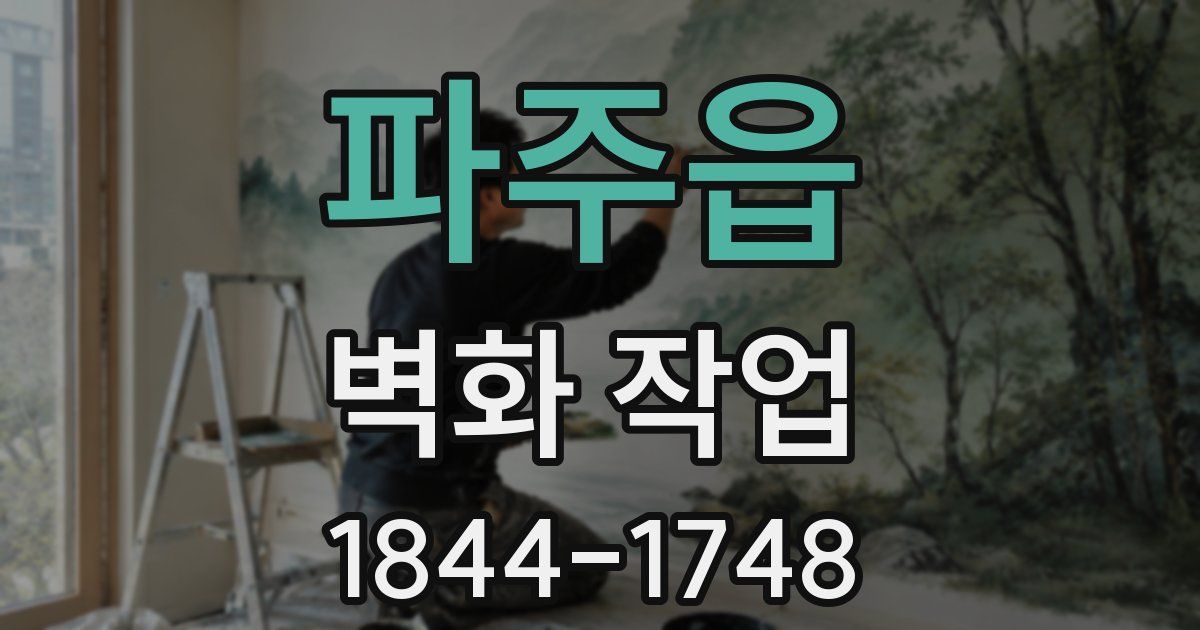 파주읍 벽화 작업