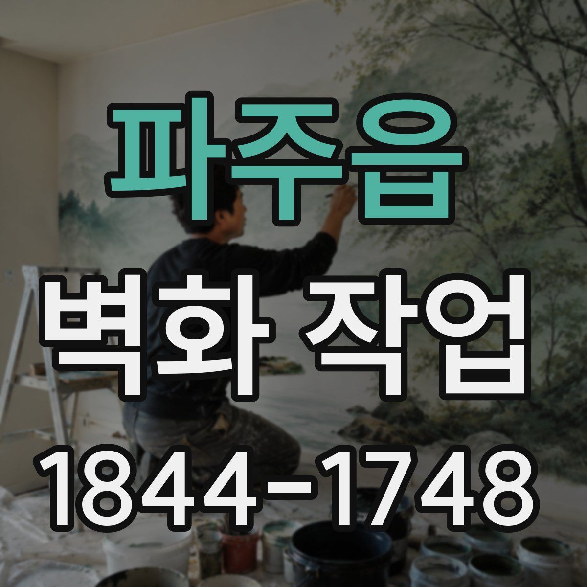 파주읍 벽화 작업