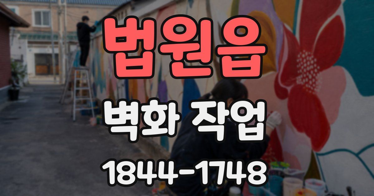 법원읍 벽화 작업