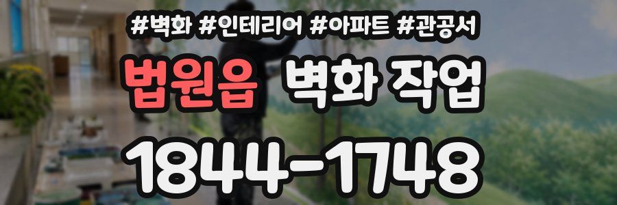 법원읍 벽화 작업