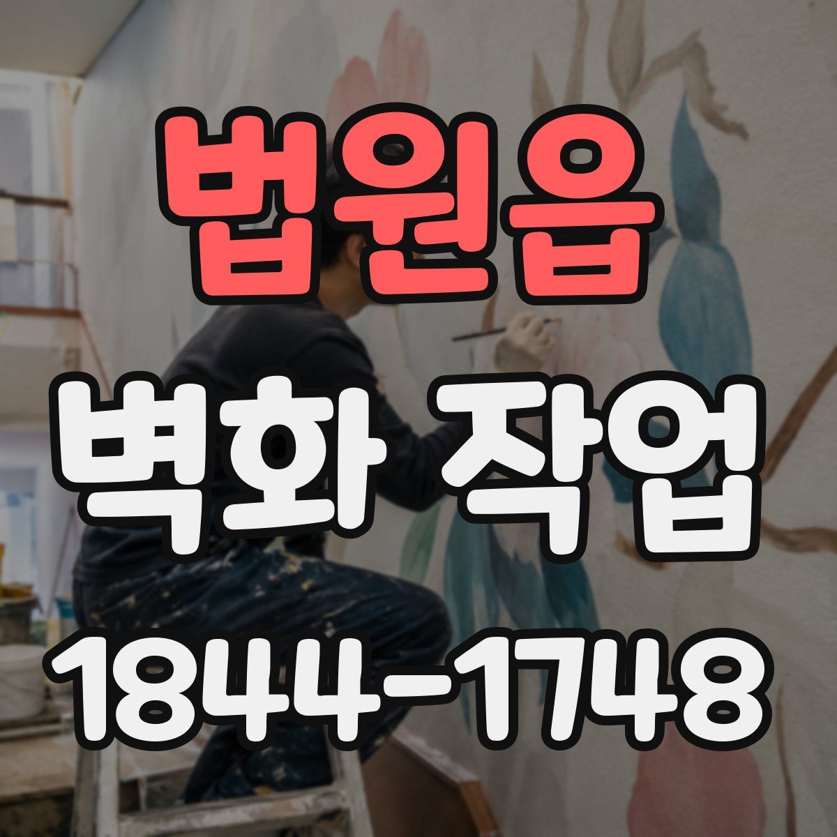 법원읍 벽화 작업