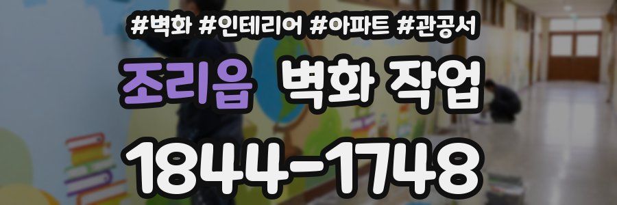 조리읍 벽화 작업
