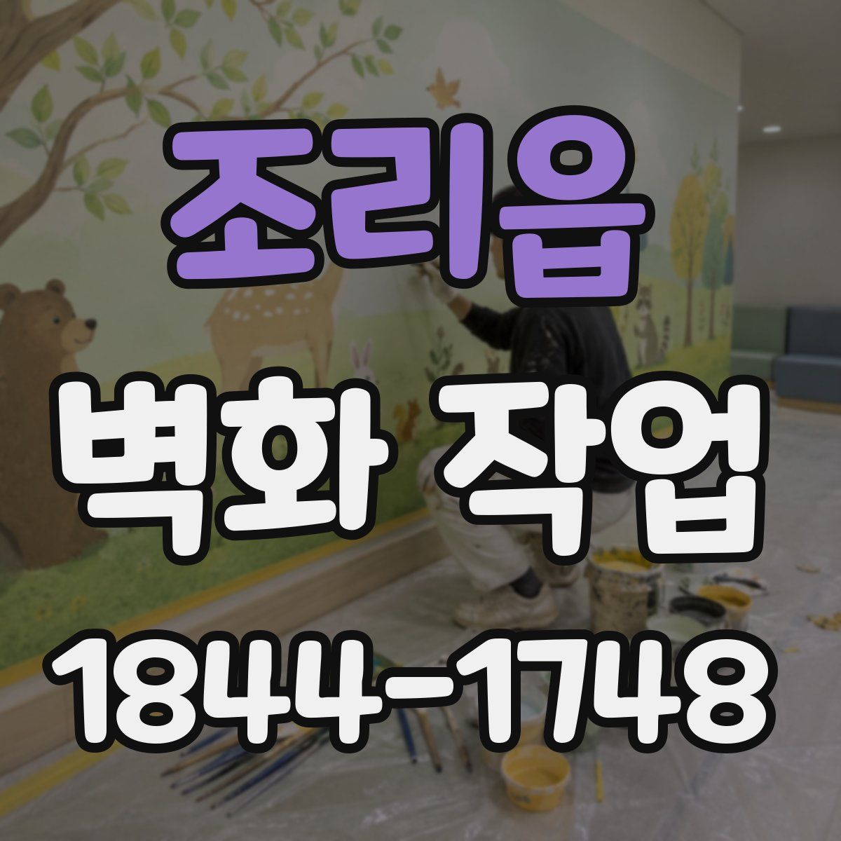 조리읍 벽화 작업