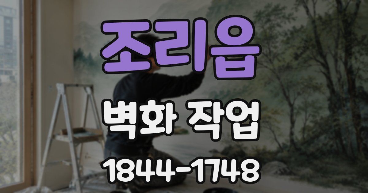 조리읍 벽화 작업