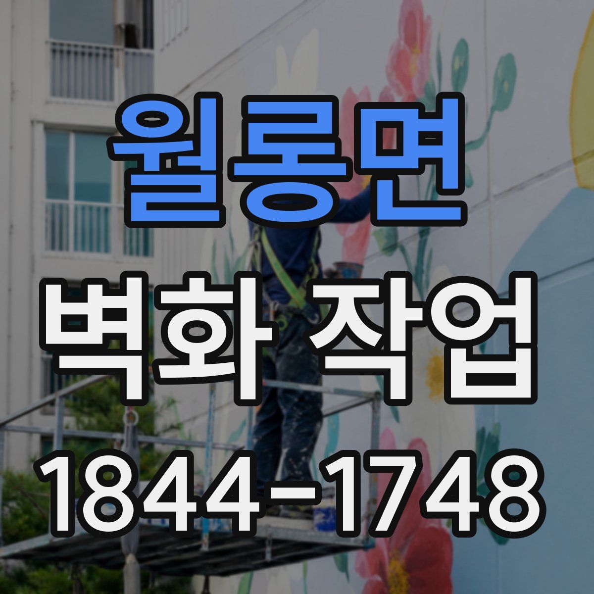 월롱면 벽화 작업