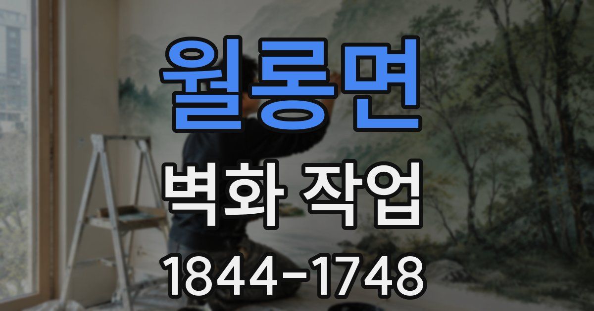 월롱면 벽화 작업
