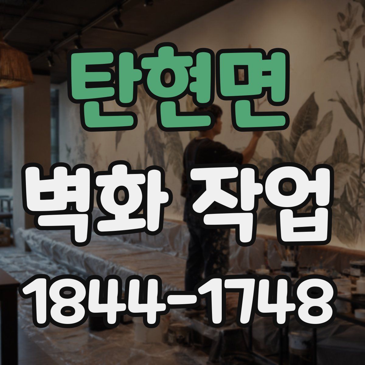 탄현면 벽화 작업